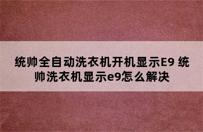 统帅全自动洗衣机开机显示E9 统帅洗衣机显示e9怎么解决